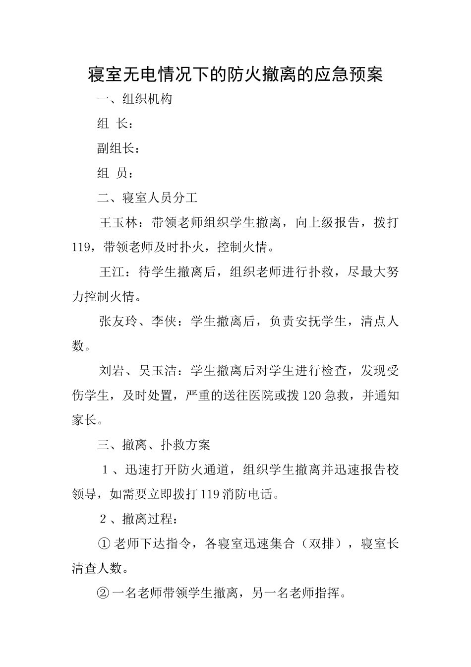 寝室无电情况下的防火撤离的应急预案_第1页