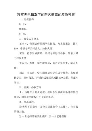 寝室无电情况下的防火撤离的应急预案