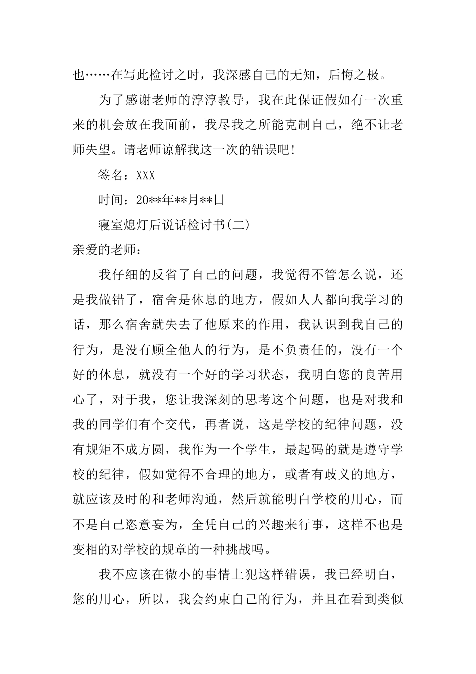 寝室熄灯后说话检讨书_第2页