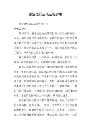 寝室熄灯后说话检讨书