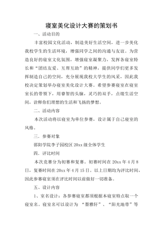 寝室美化设计大赛的策划书