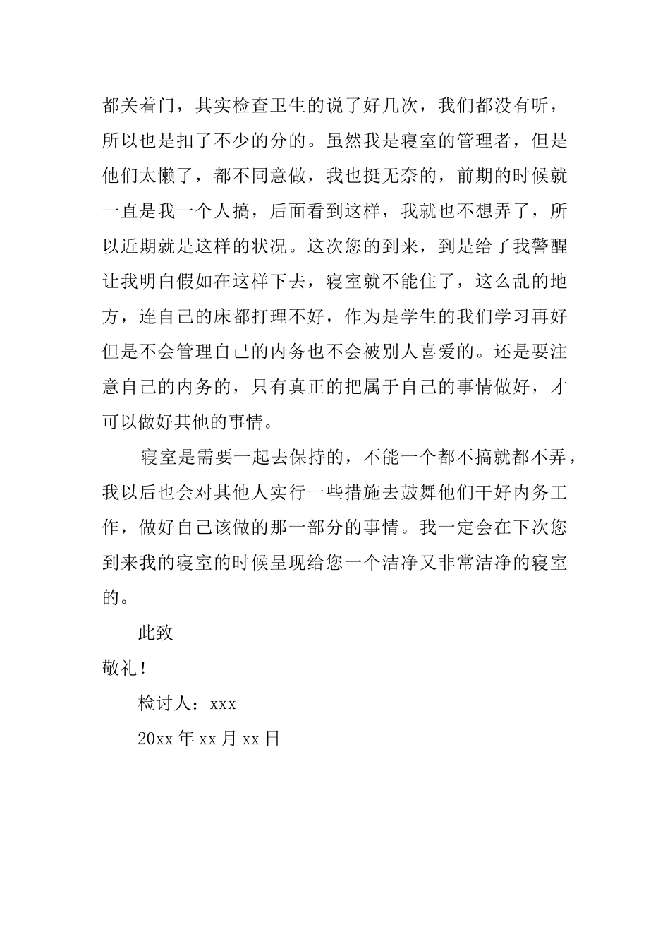 寝室内务很乱检讨书_第2页