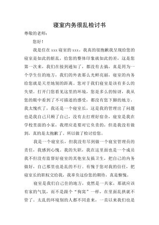 寝室内务很乱检讨书