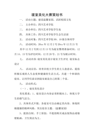 寝室美化大赛策划书