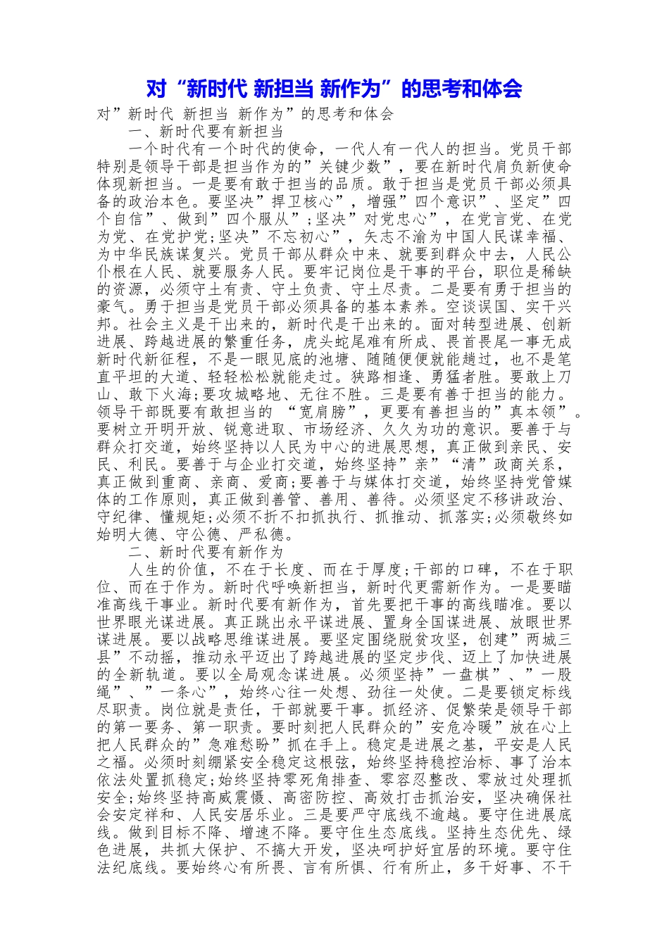 对“新时代新担当新作为”的思考和体会_第1页