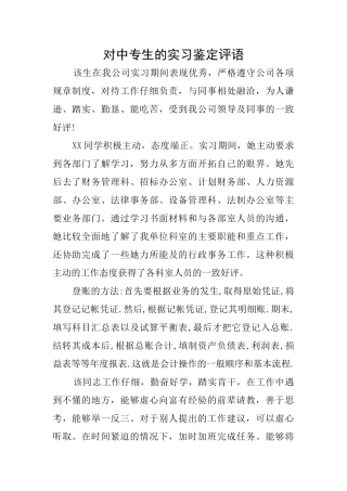 对中专生的实习鉴定评语