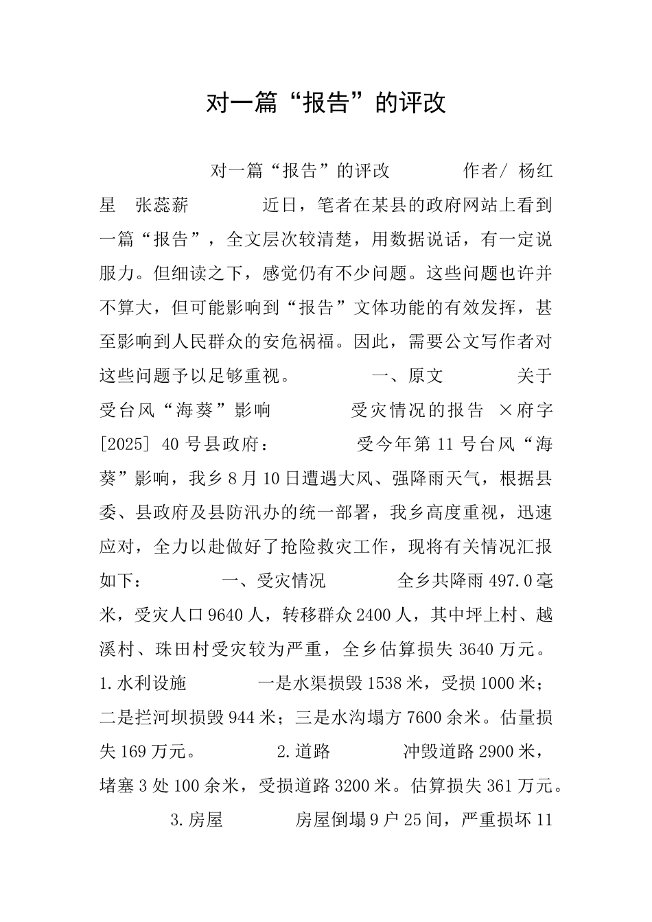 对一篇“报告”的评改_第1页