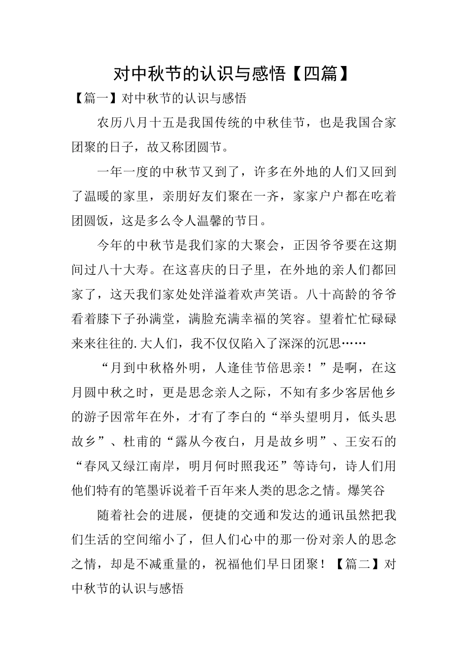 对中秋节的认识与感悟_第1页