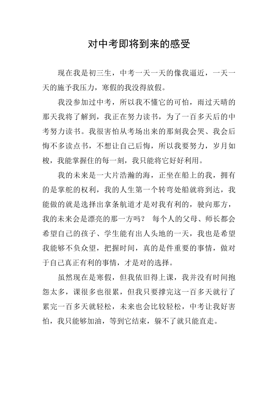 对中考即将到来的感受_第1页