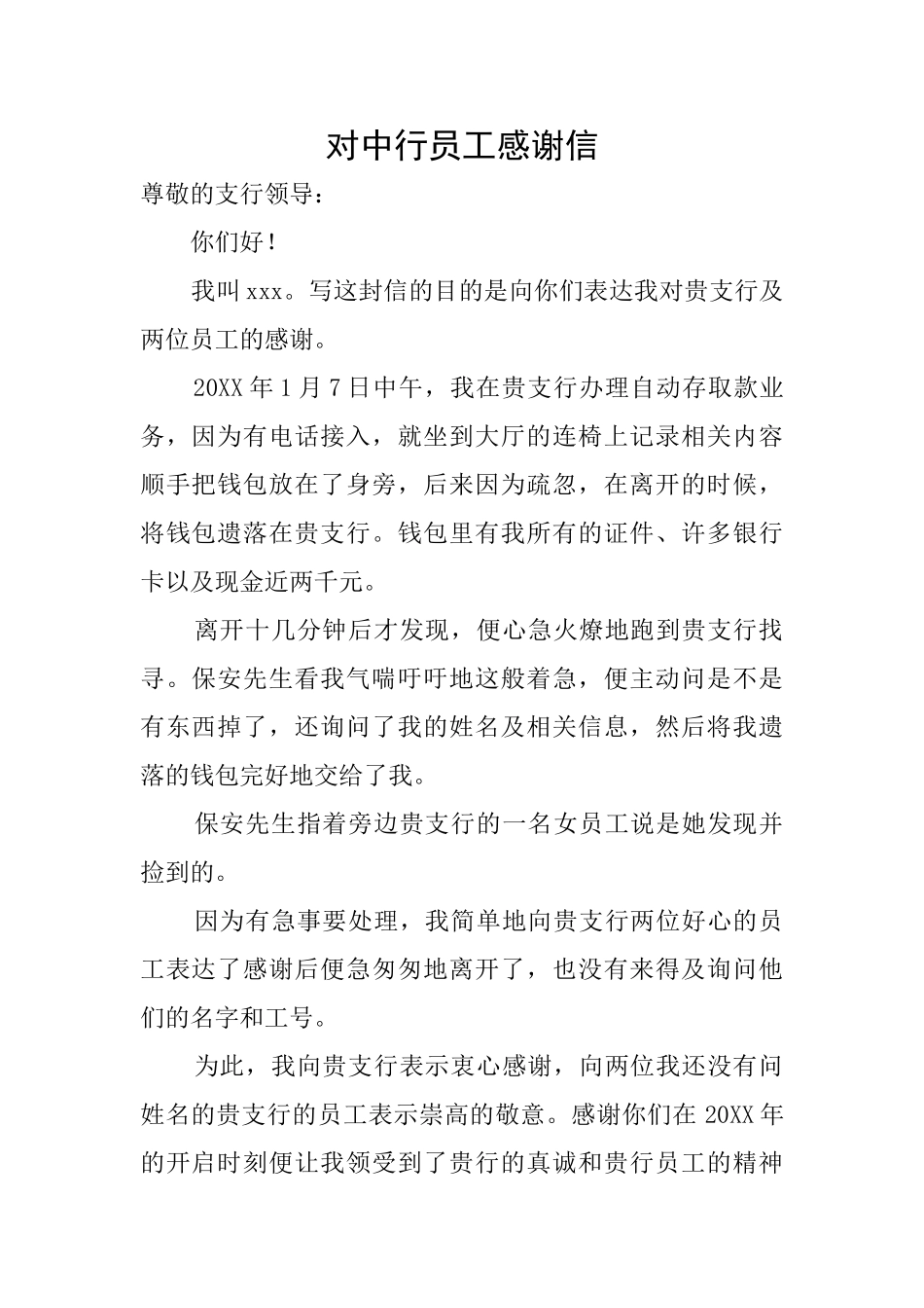 对中行员工感谢信_第1页