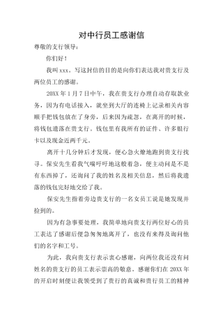 对中行员工感谢信