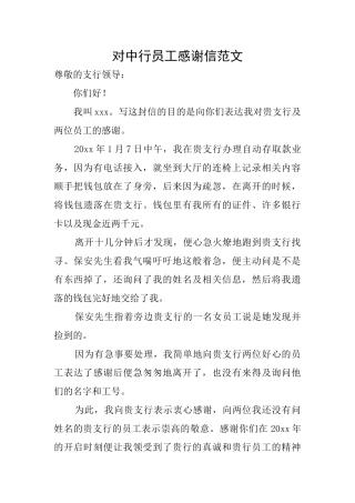 对中行员工感谢信范文