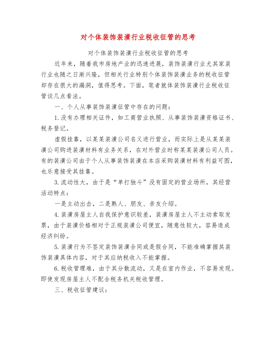 对个体装饰装潢行业税收征管的思考_第1页