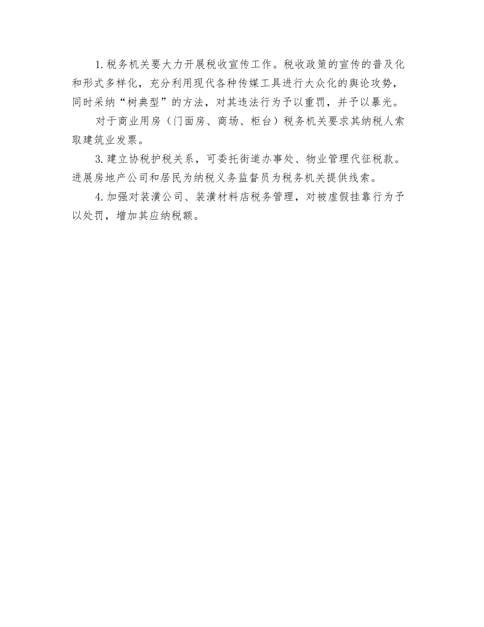 对个体装饰装潢行业税收征管的思考_第2页