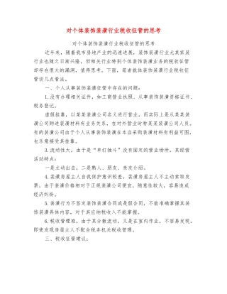 对个体装饰装潢行业税收征管的思考