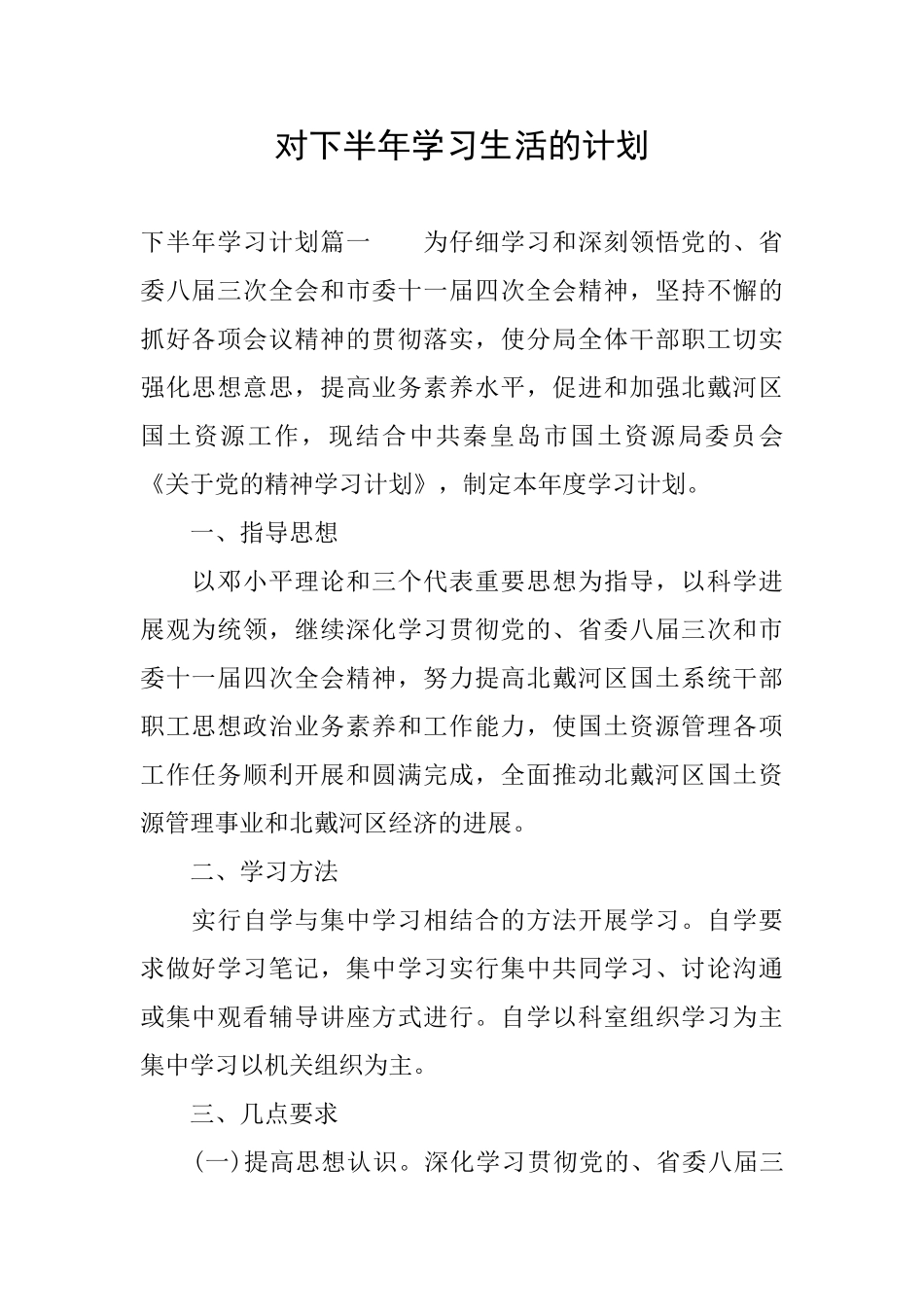 对下半年学习生活的计划_第1页