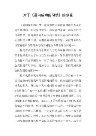 对于《通向成功的习惯》的感受