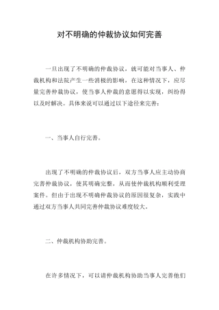 对不明确的仲裁协议如何完善