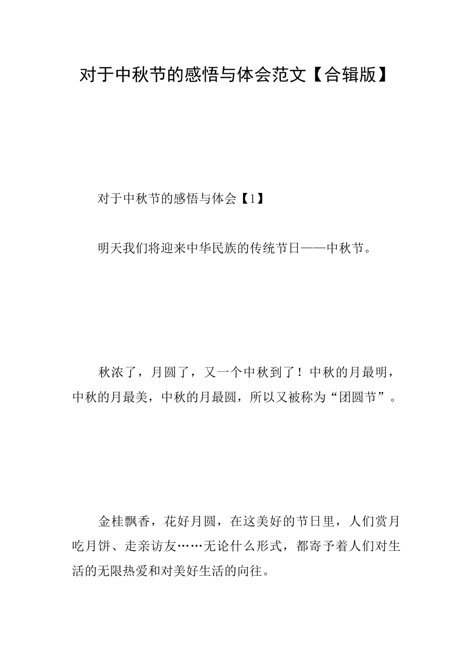 对于中秋节的感悟与体会范文_第1页