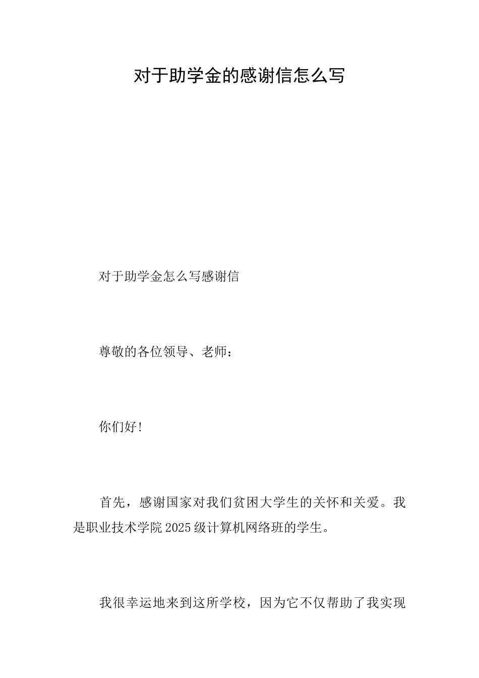 对于助学金的感谢信怎么写_第1页