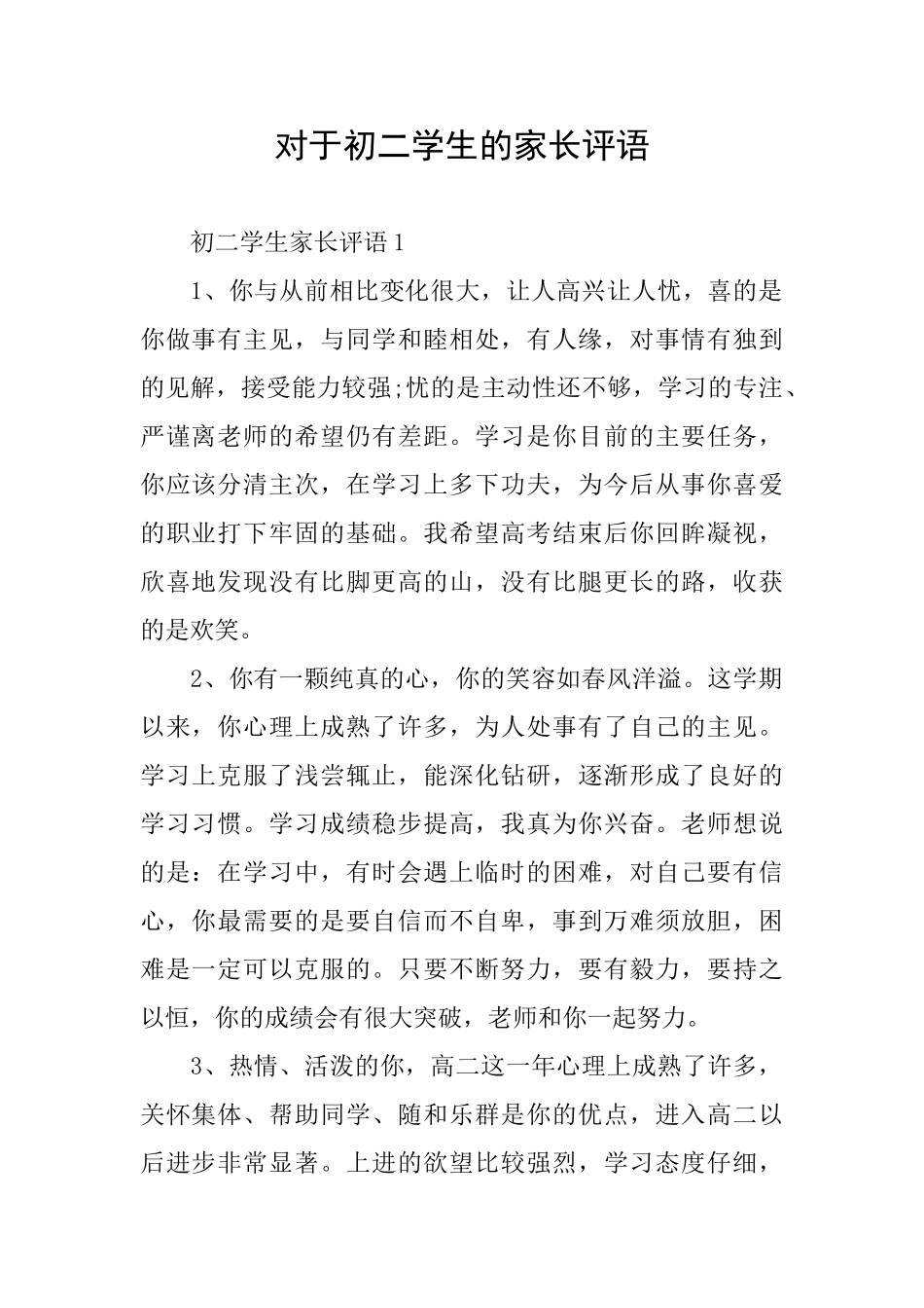 对于初二学生的家长评语_第1页