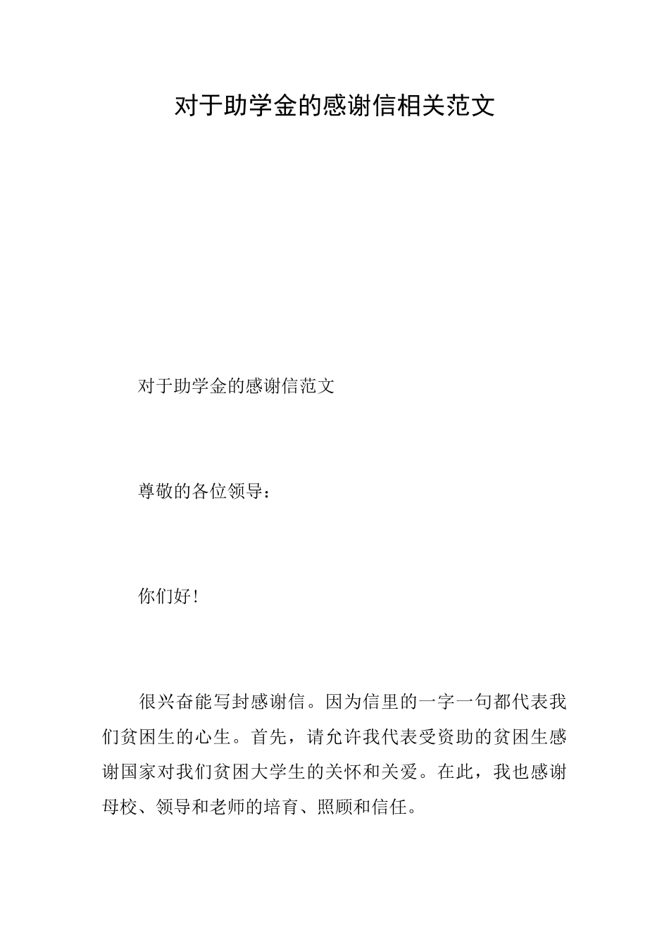 对于助学金的感谢信相关范文_第1页