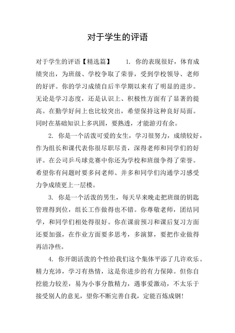 对于学生的评语_第1页