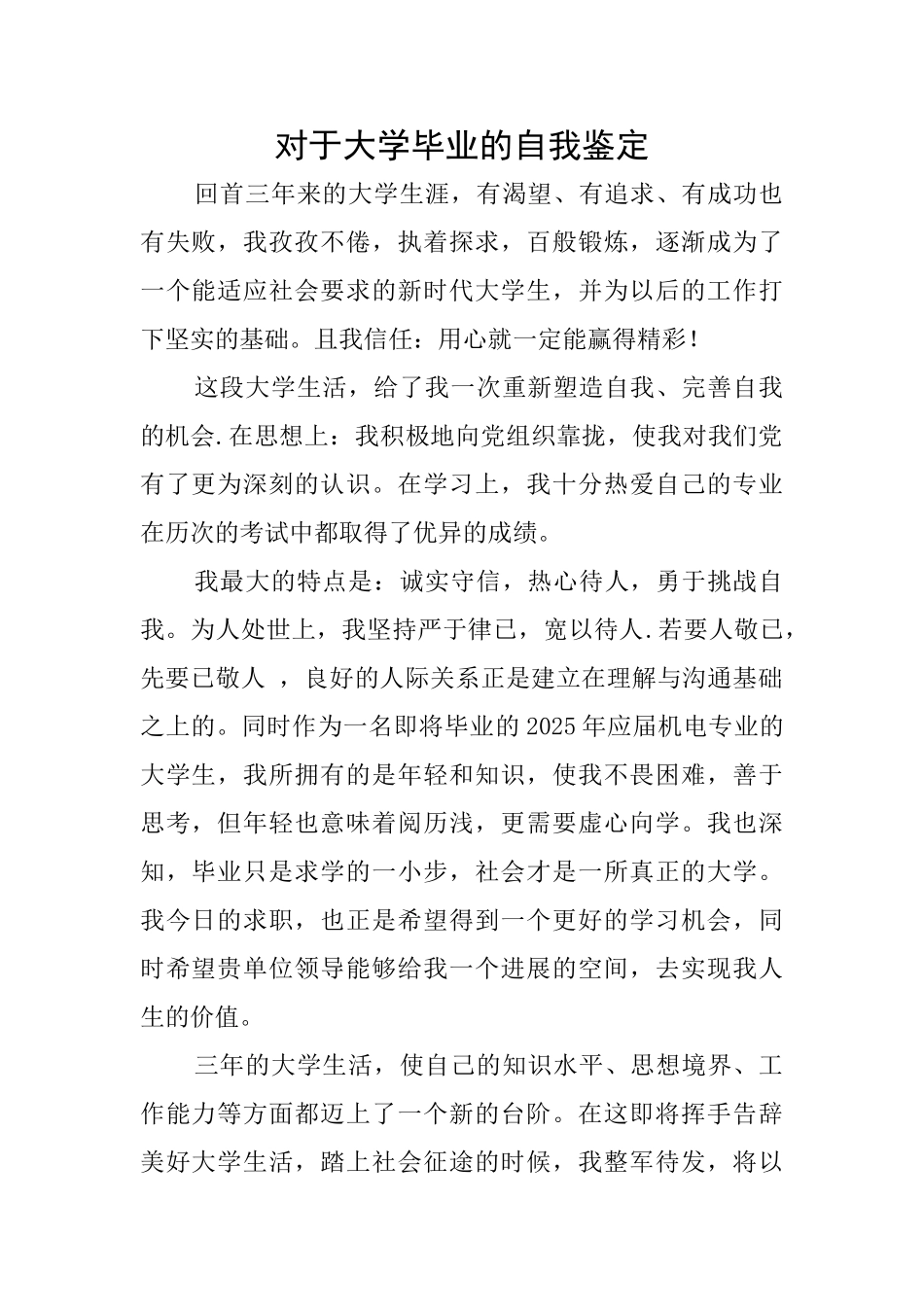 对于大学毕业的自我鉴定_第1页