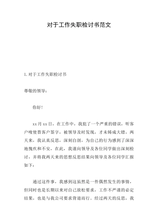 对于工作失职检讨书范文