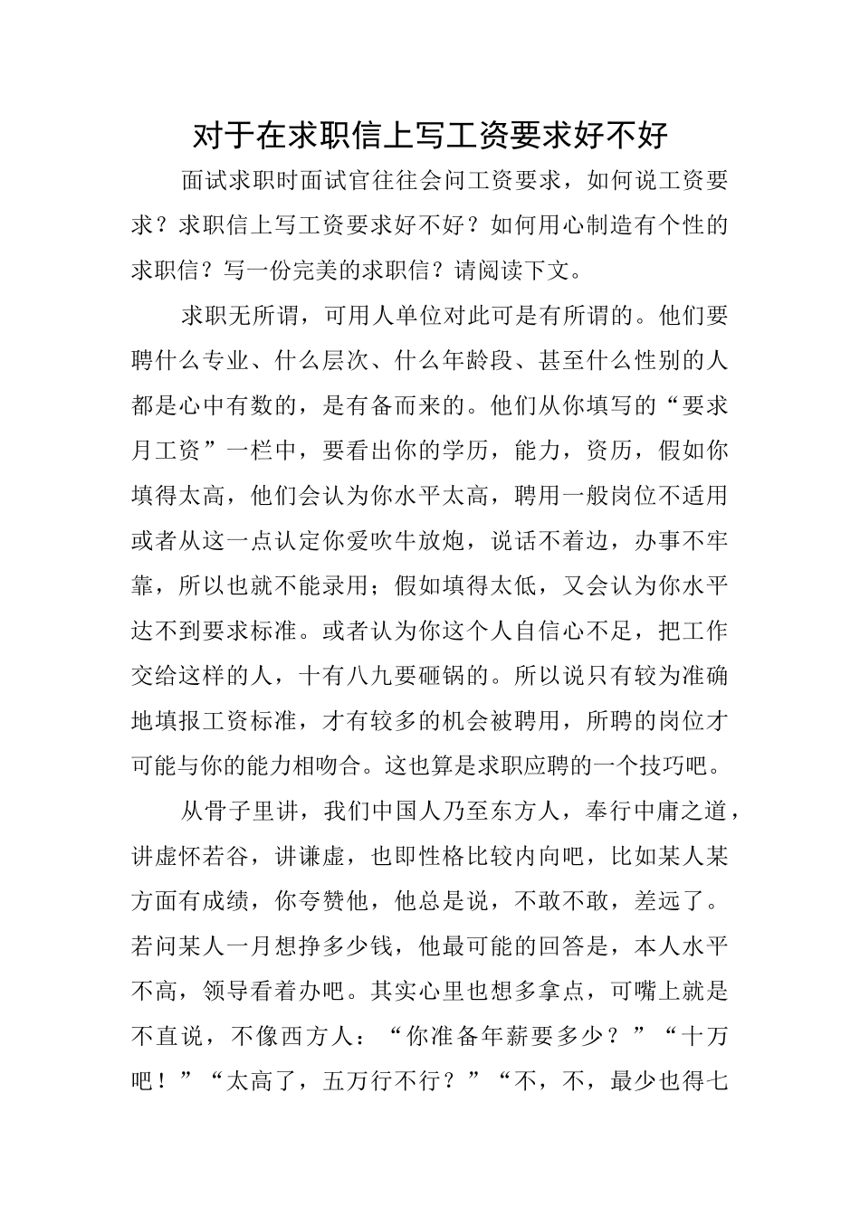 对于在求职信上写工资要求好不好_第1页