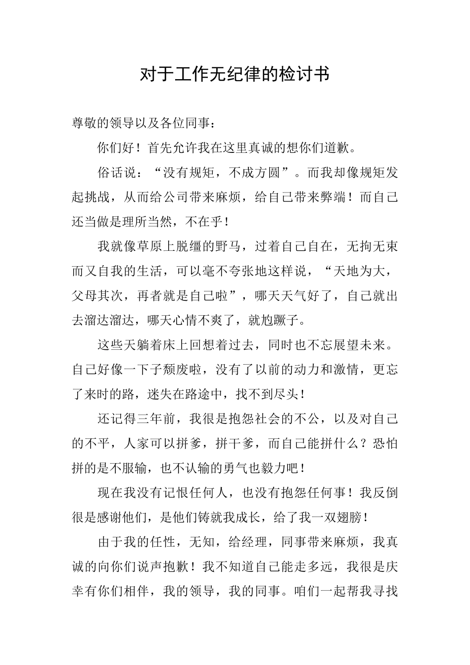 对于工作无纪律的检讨书_第1页