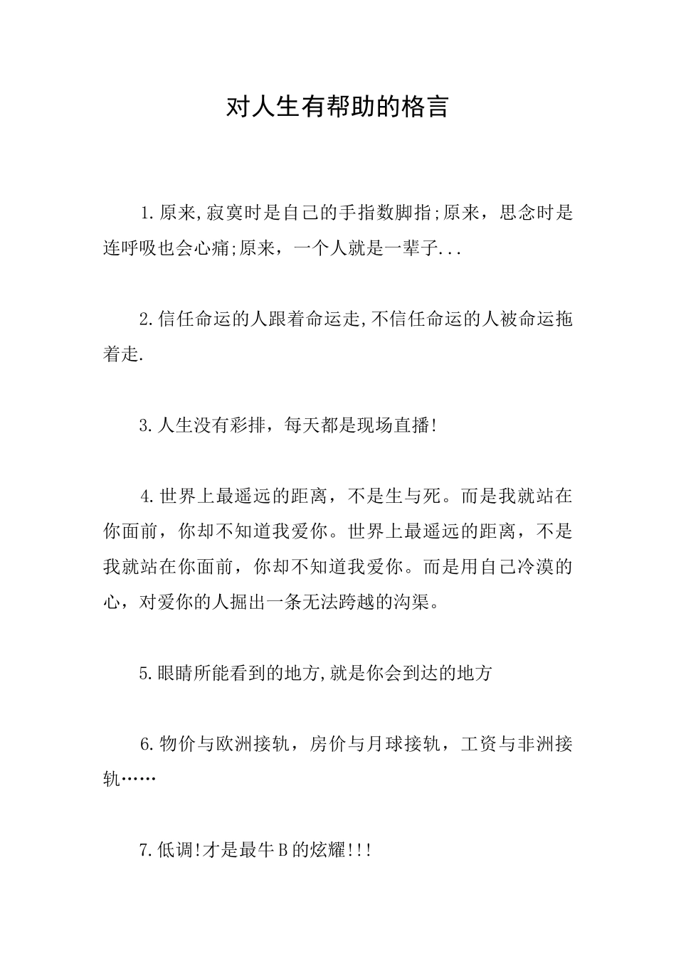 对人生有帮助的格言_第1页