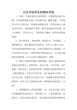 对五年级学生的期末评语