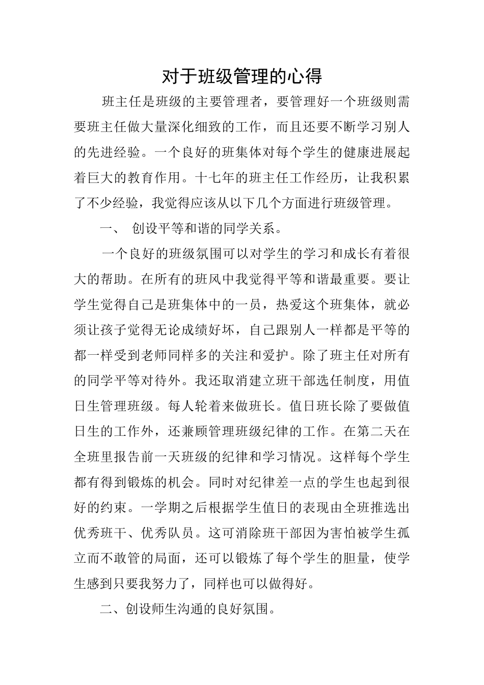 对于班级管理的心得_第1页