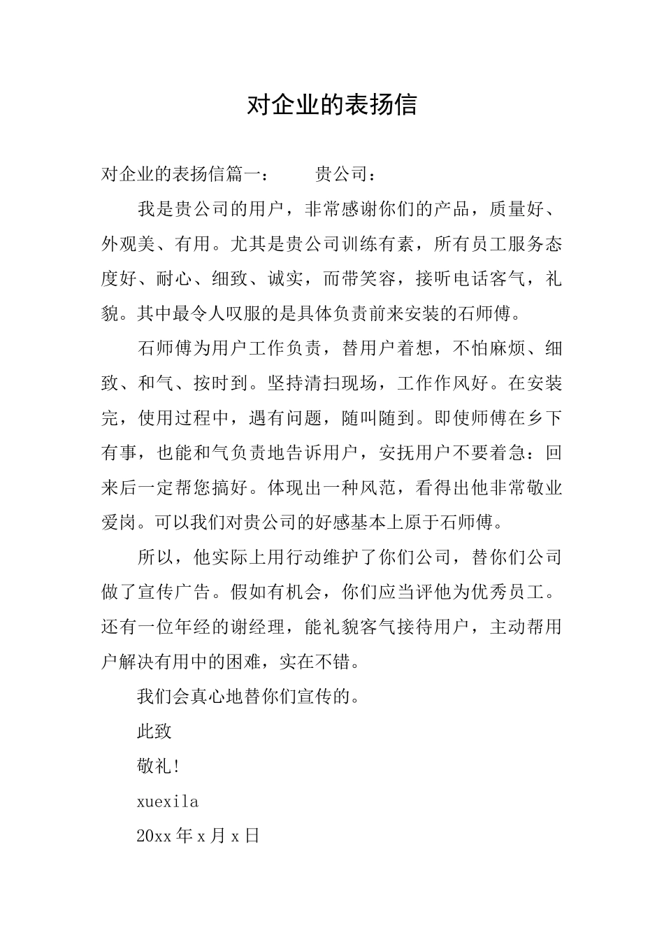 对企业的表扬信_第1页