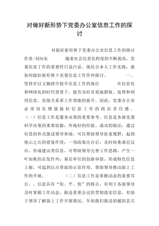 对做好新形势下党委办公室信息工作的探讨
