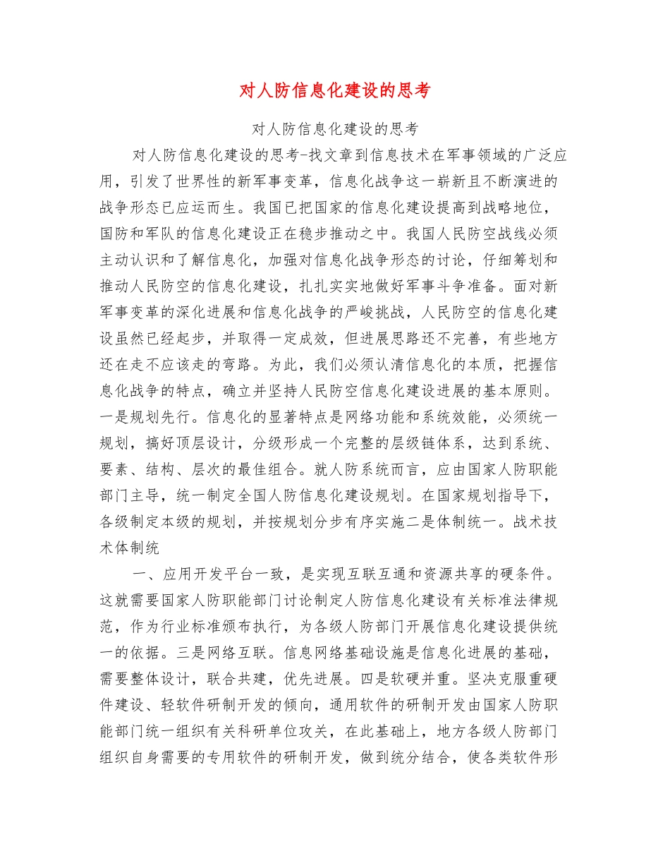 对人防信息化建设的思考_第1页
