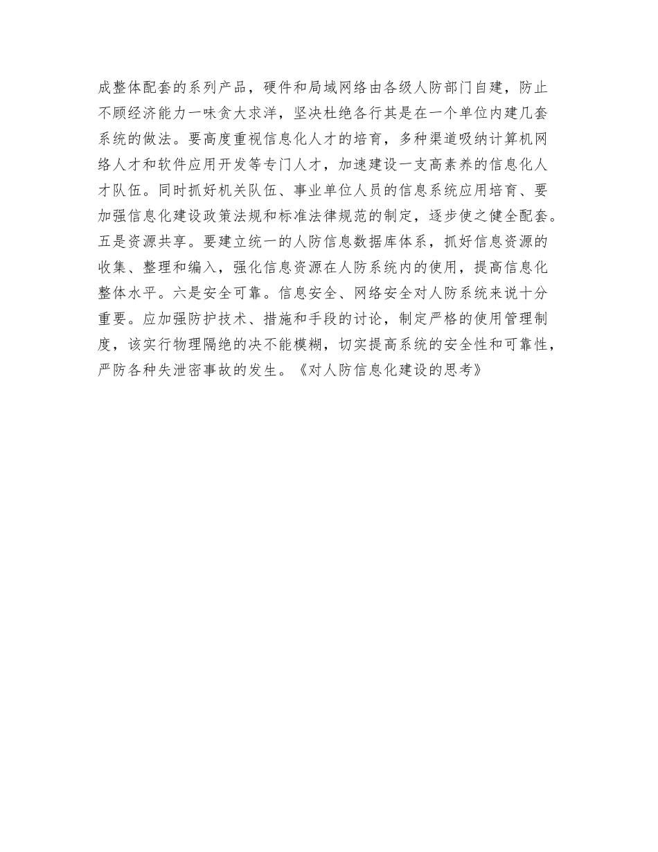 对人防信息化建设的思考_第2页