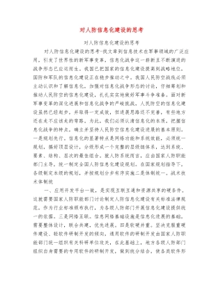 对人防信息化建设的思考