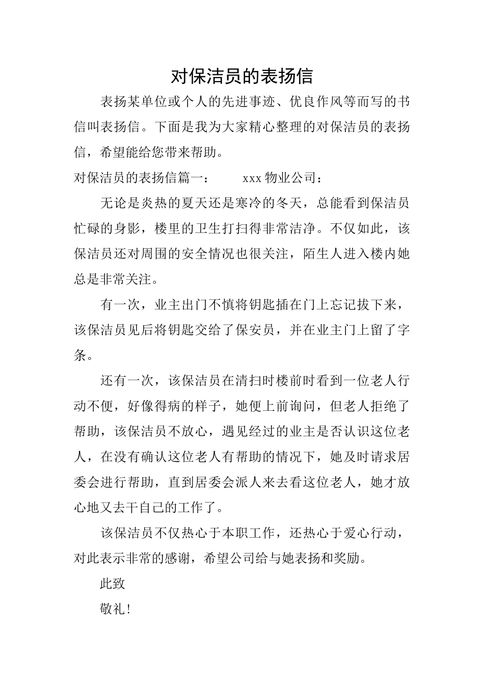 对保洁员的表扬信_第1页