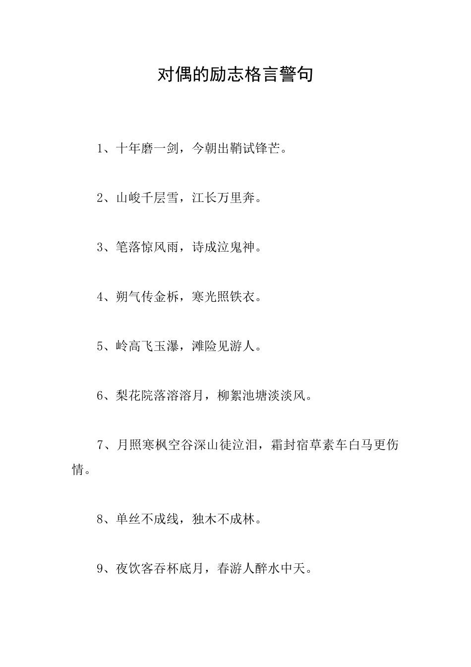 对偶的励志格言警句_第1页