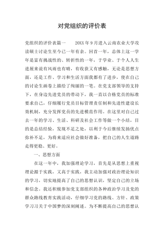 对党组织的评价表