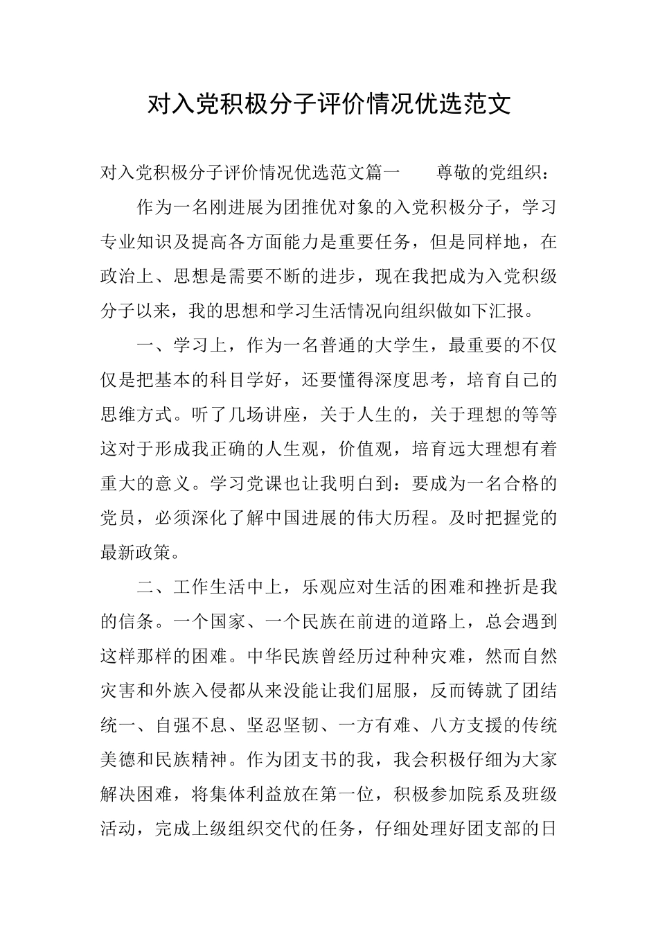 对入党积极分子评价情况优选范文_第1页