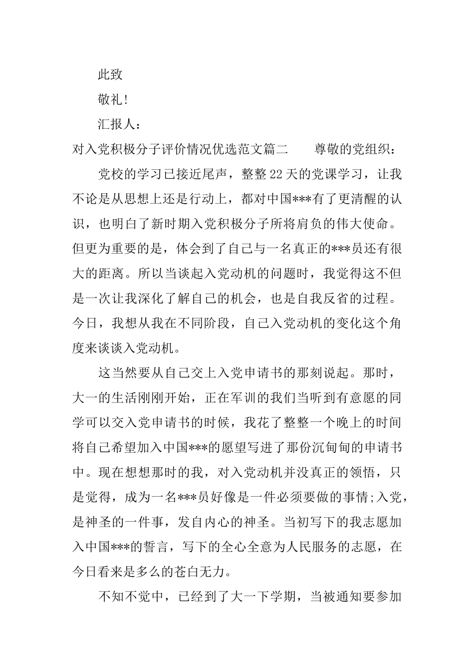 对入党积极分子评价情况优选范文_第3页