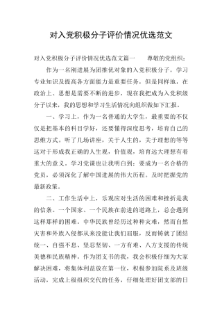 对入党积极分子评价情况优选范文