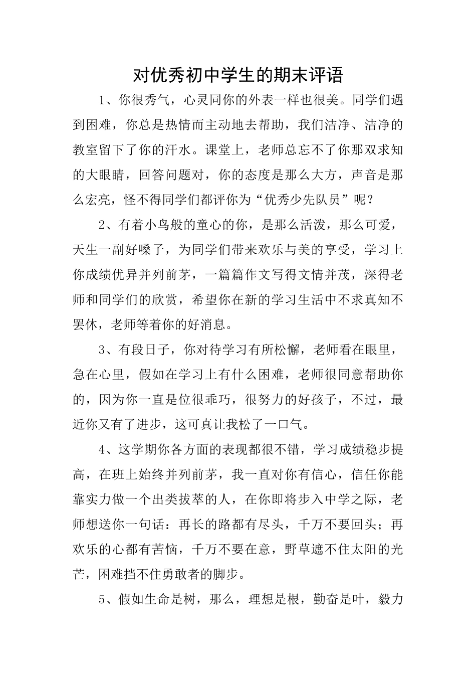 对优秀初中学生的期末评语_第1页