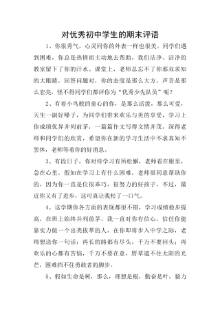 对优秀初中学生的期末评语