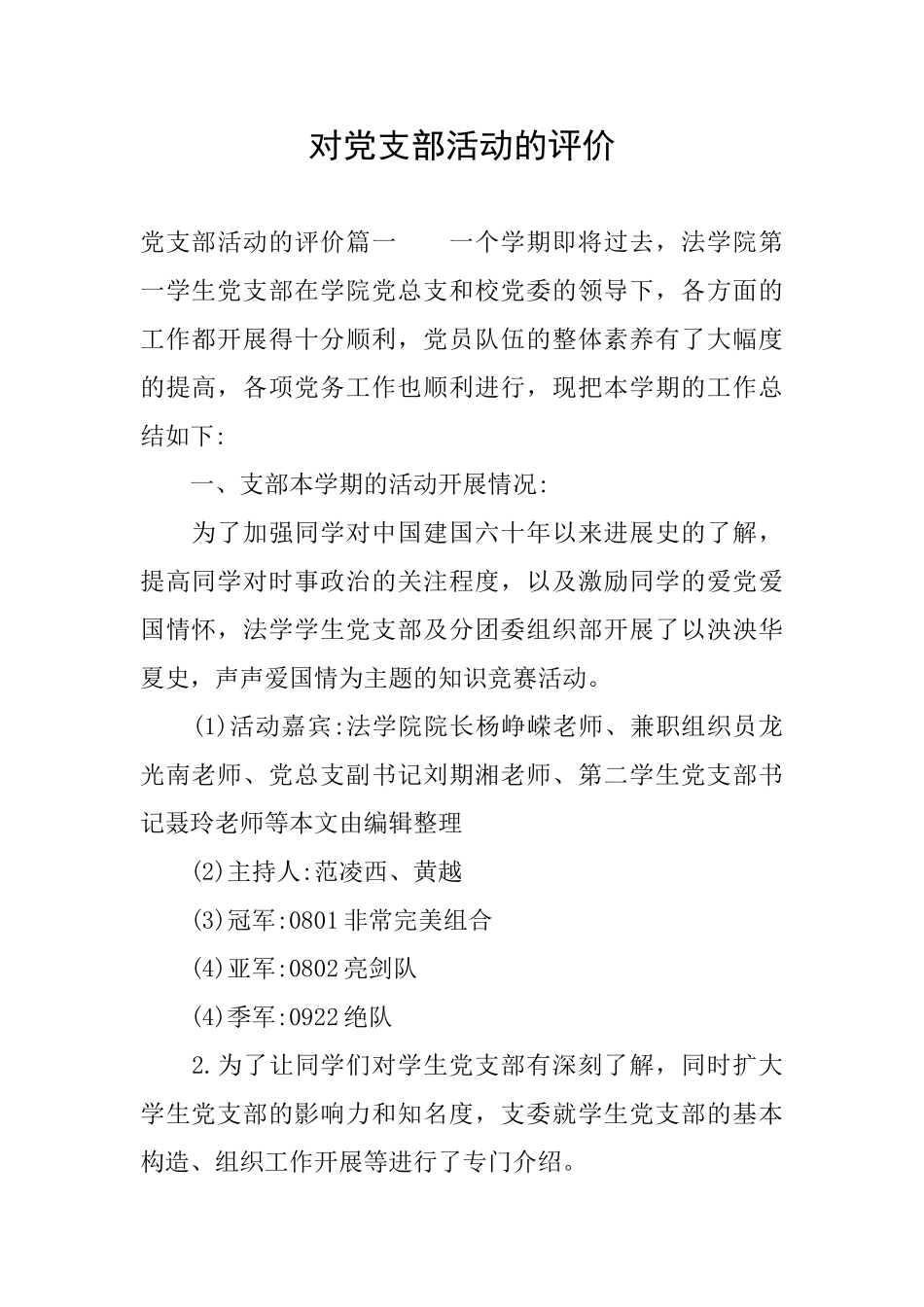 对党支部活动的评价_第1页