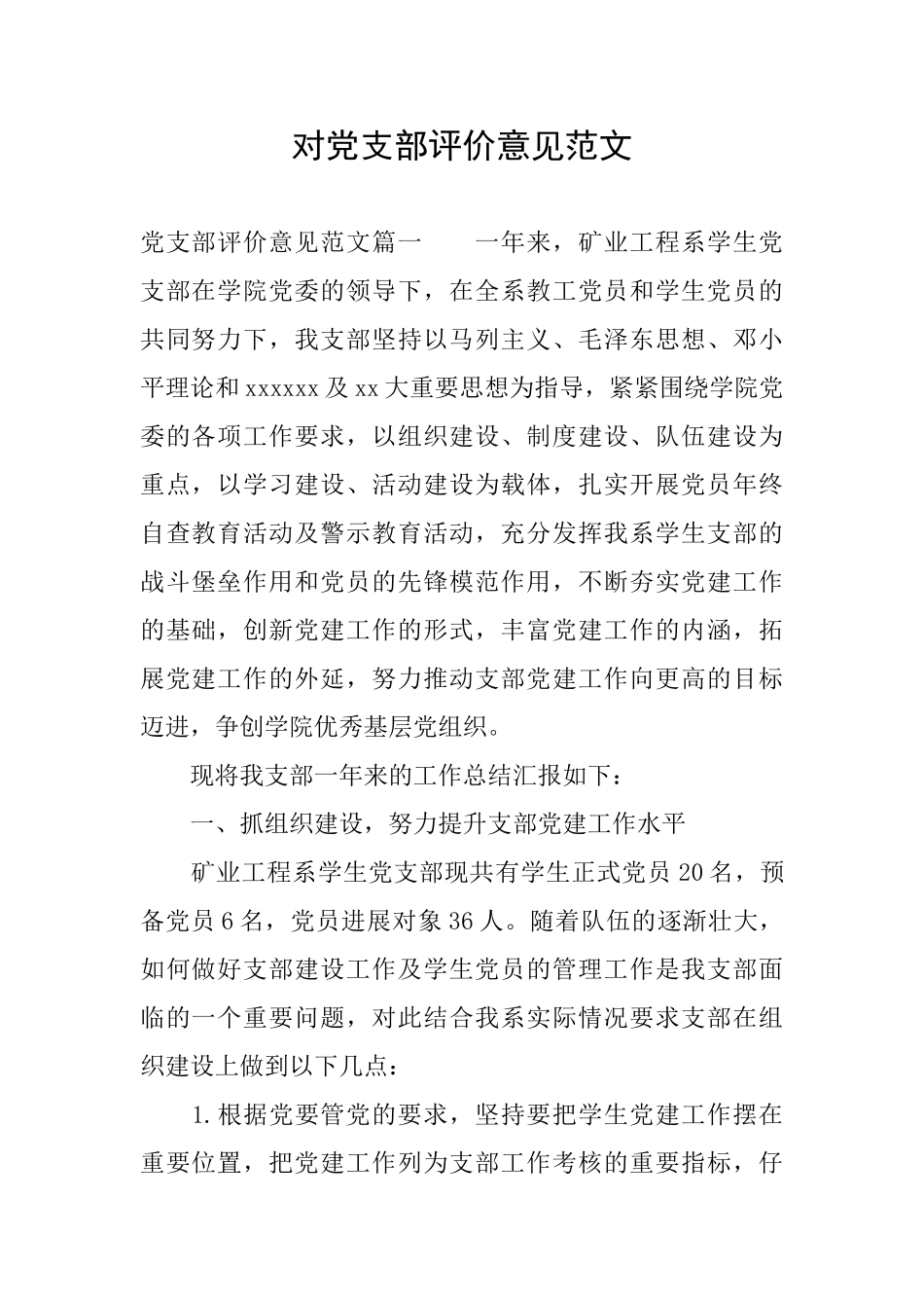 对党支部评价意见范文_第1页