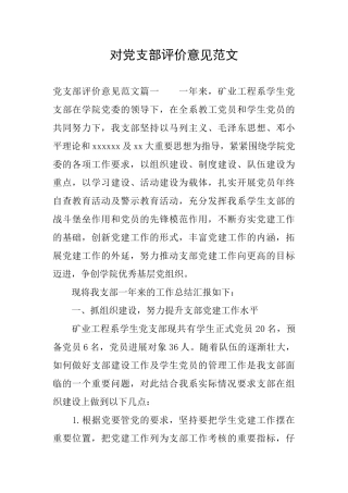 对党支部评价意见范文